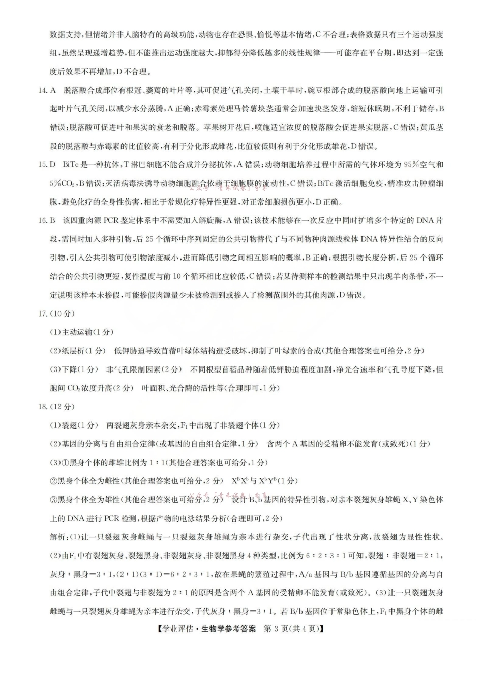 2026届高三下学期5月学业评估生物答案.pdf_第3页