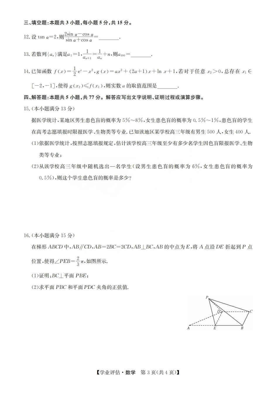 2026届高三下学期5月学业评估数学.pdf_第3页
