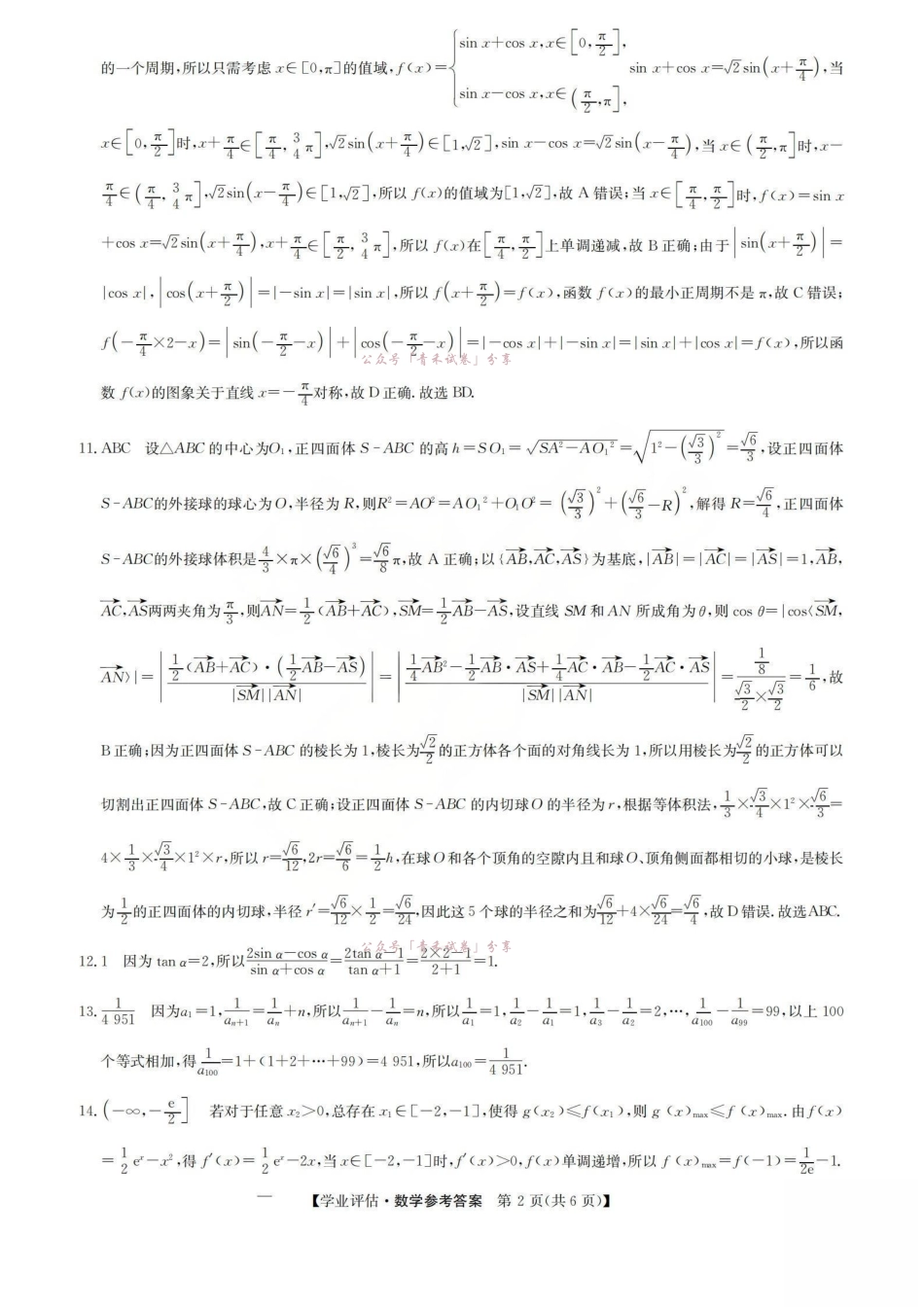 2026届高三下学期5月学业评估数学答案.pdf_第2页