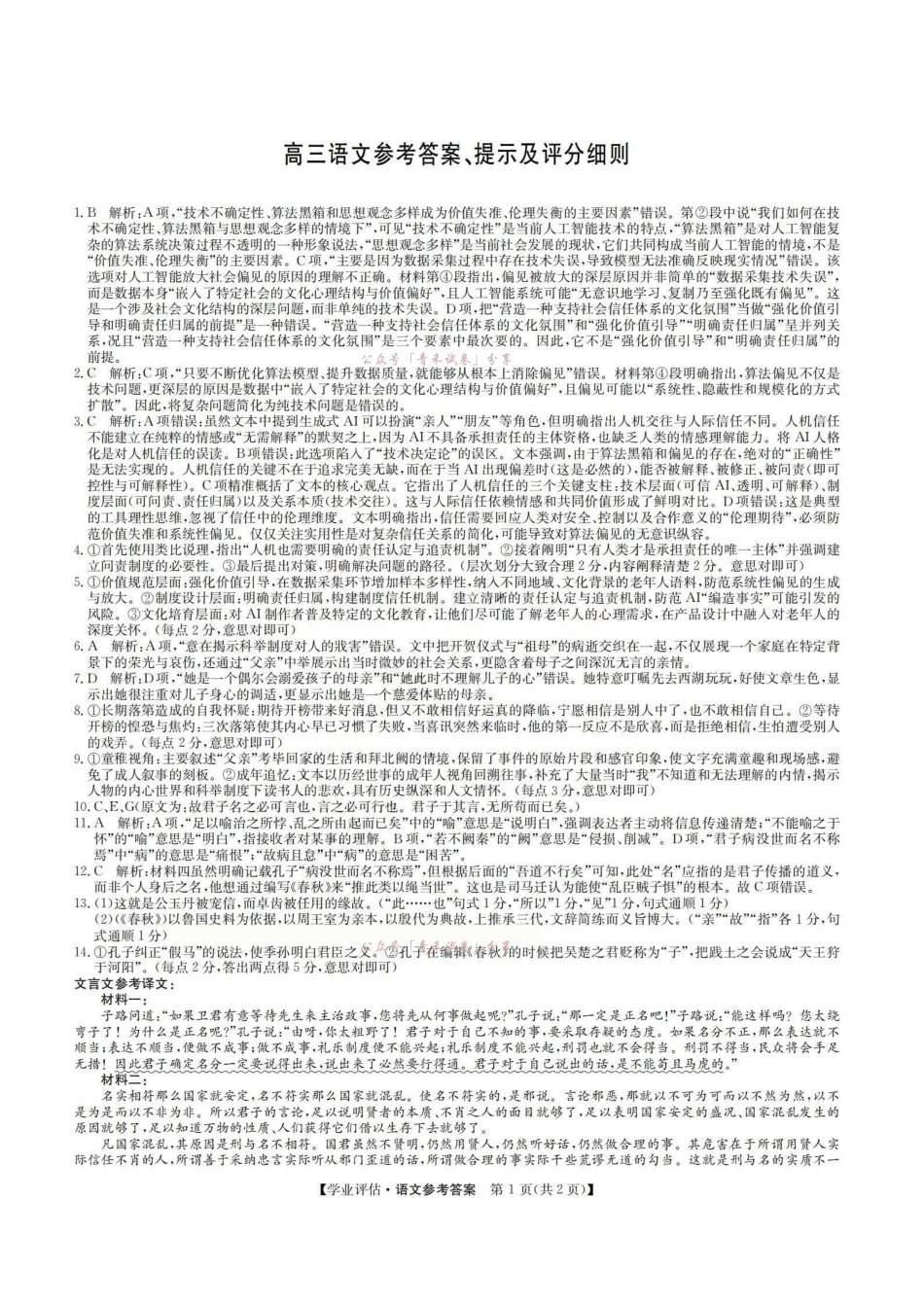 2026届高三下学期5月学业评估语文答案.pdf_第1页