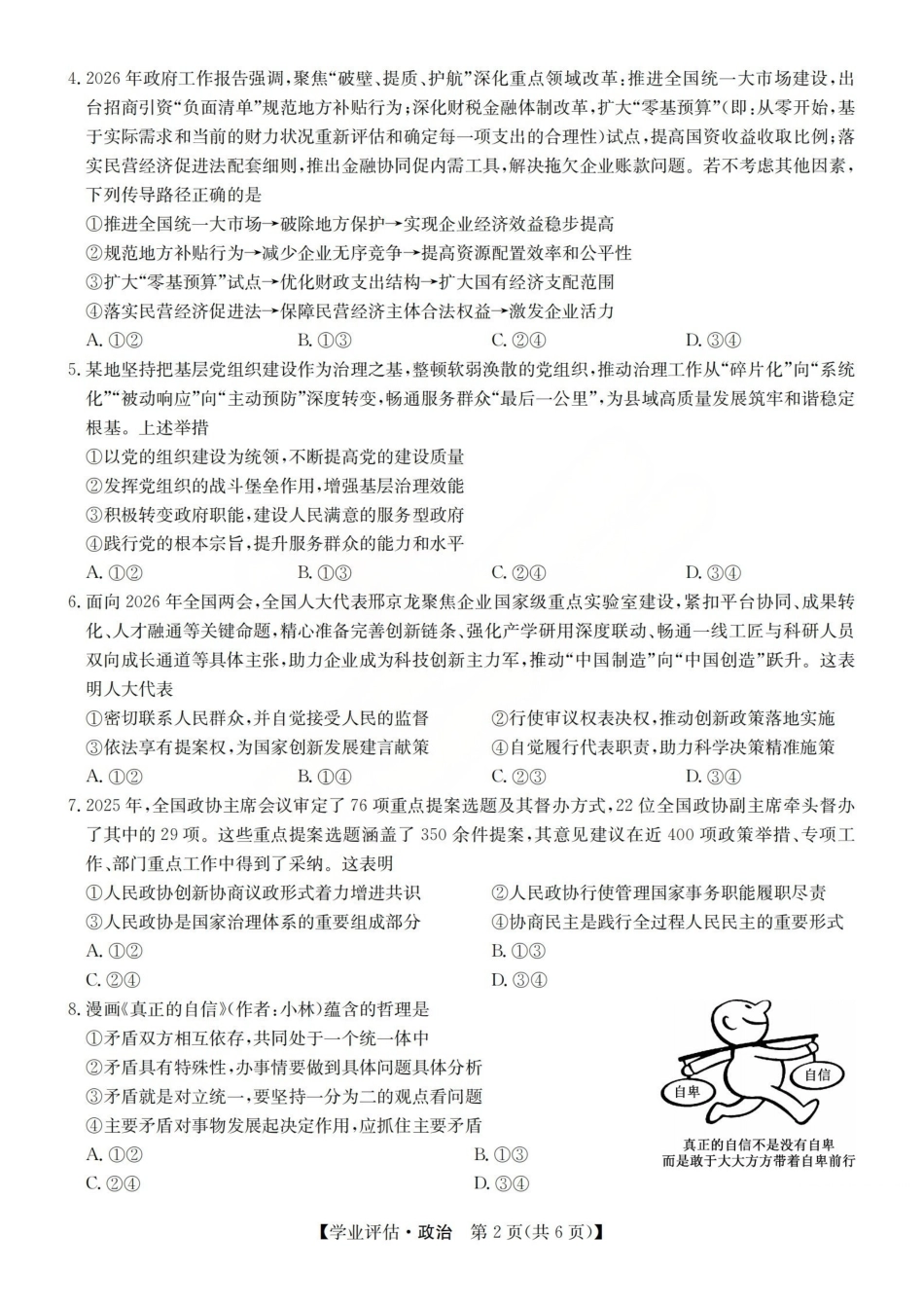 2026届高三下学期5月学业评估政治.pdf_第2页