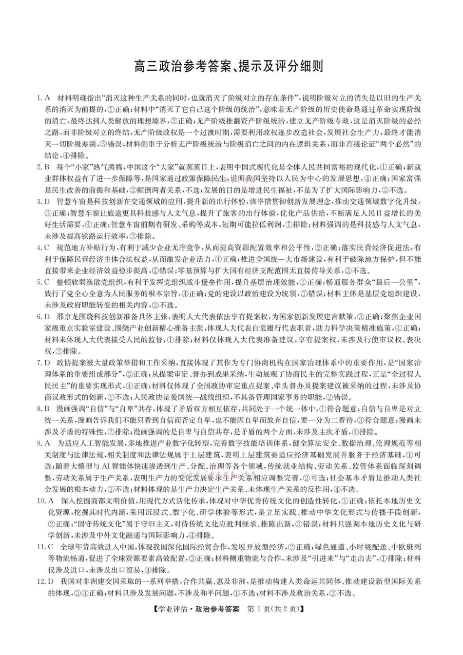 2026届高三下学期5月学业评估政治答案.pdf_第1页