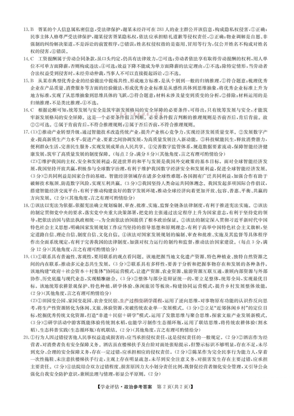 2026届高三下学期5月学业评估政治答案.pdf_第2页