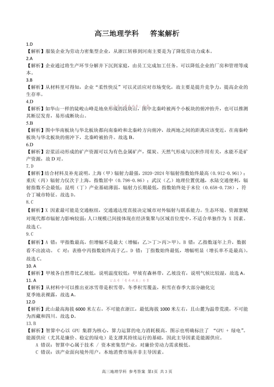 2026届高三下学期第二次模拟练习地理答案.pdf_第1页