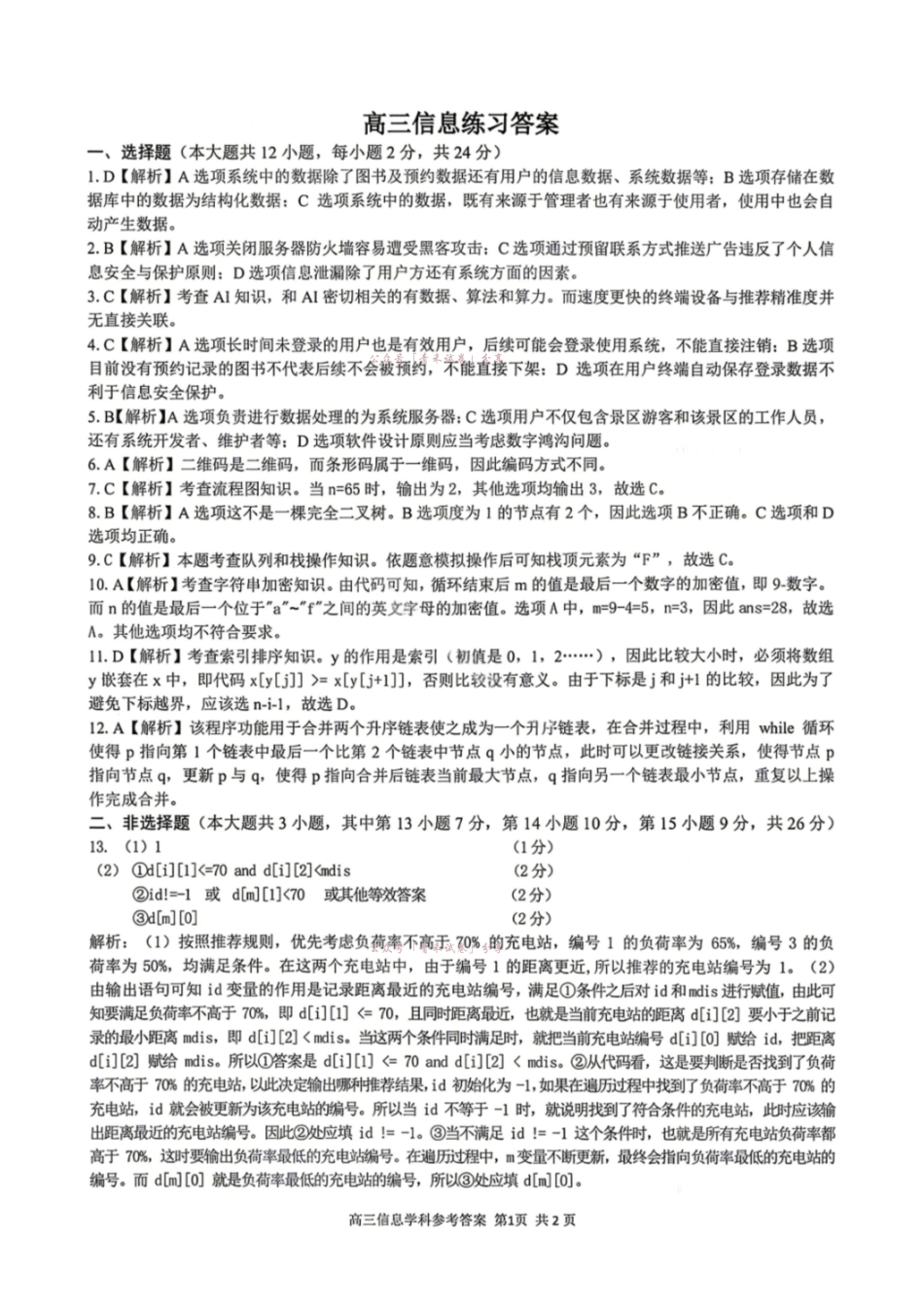 2026届高三下学期第二次模拟练习技术答案.pdf_第1页