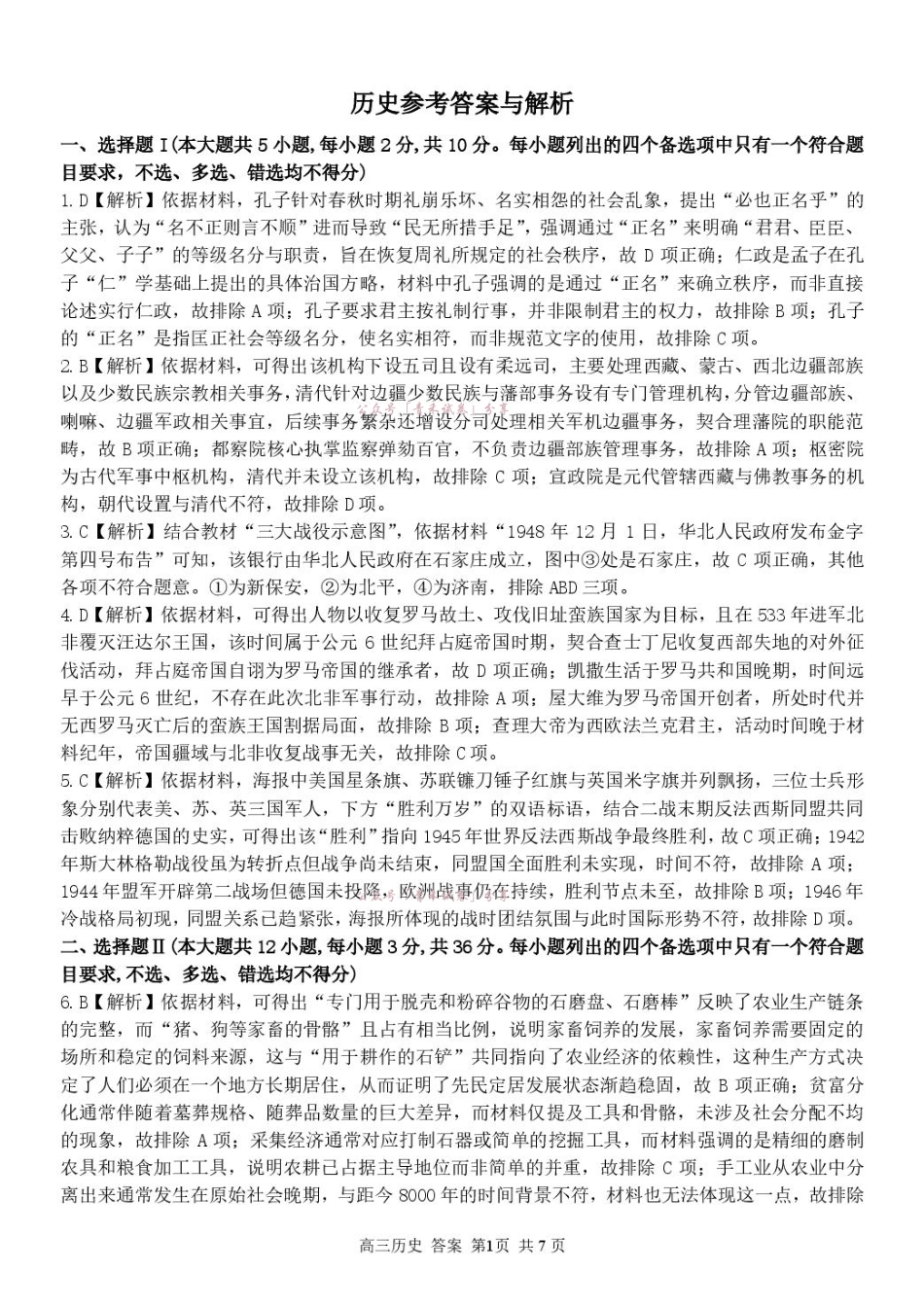 2026届高三下学期第二次模拟练习历史答案.pdf_第1页