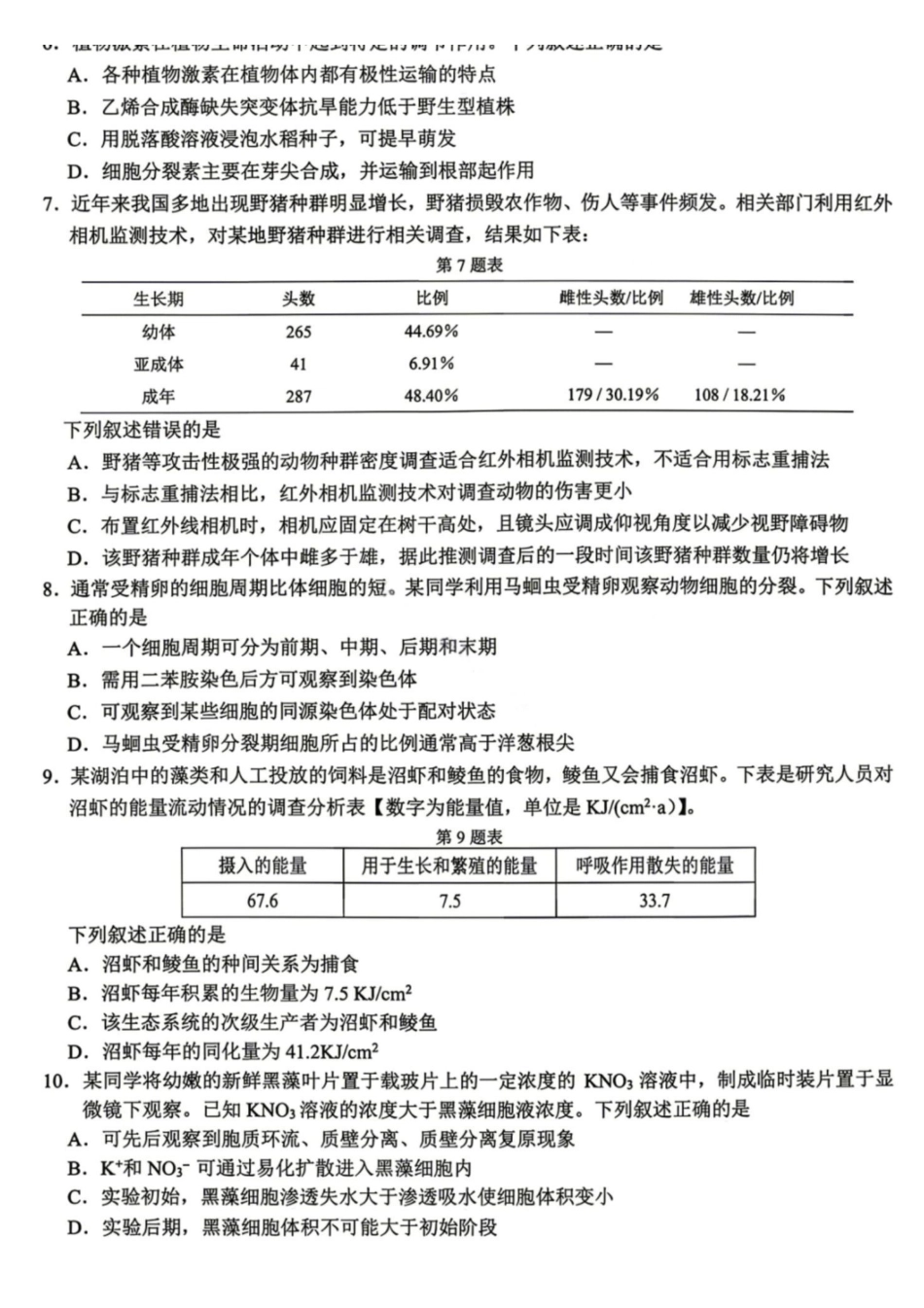 2026届高三下学期第二次模拟练习生物.pdf_第2页