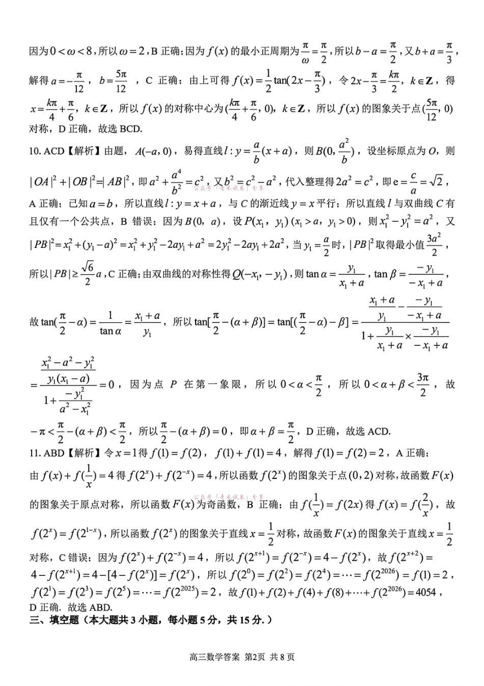 2026届高三下学期第二次模拟练习数学答案.pdf_第2页