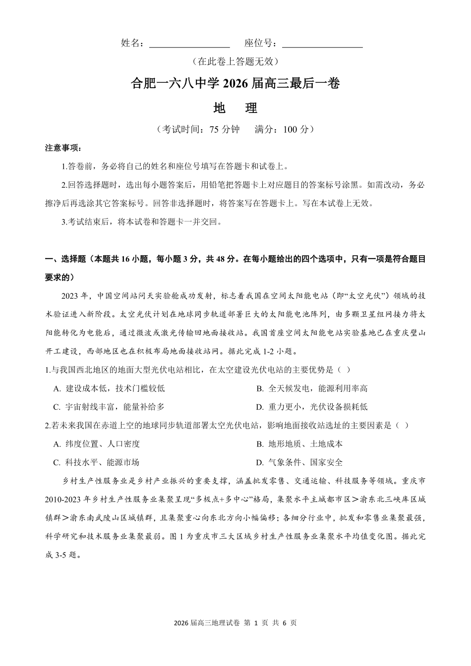2026届高三最后一卷地理.pdf_第1页