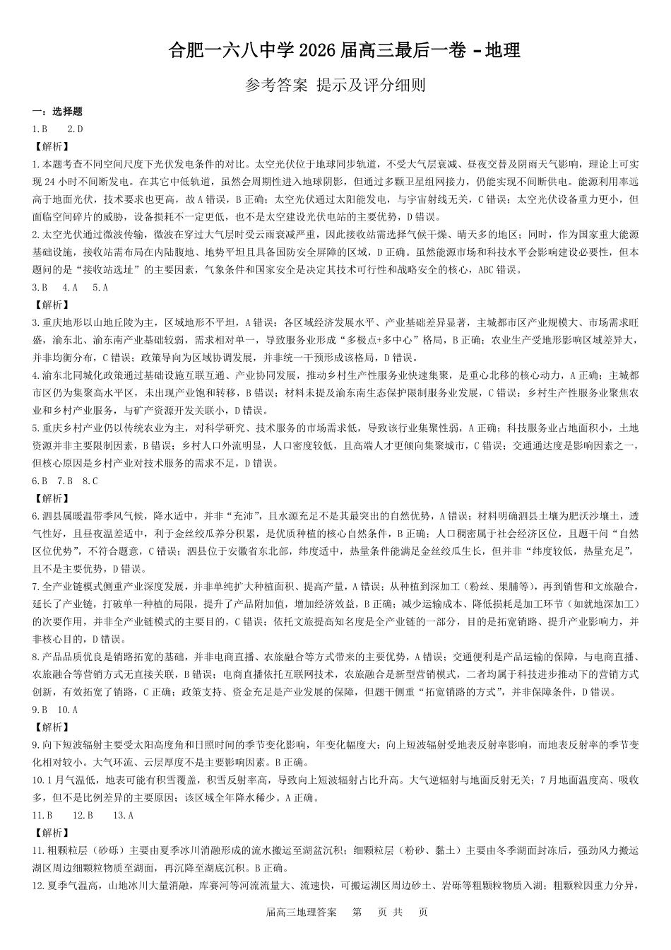2026届高三最后一卷地理答案.pdf_第1页