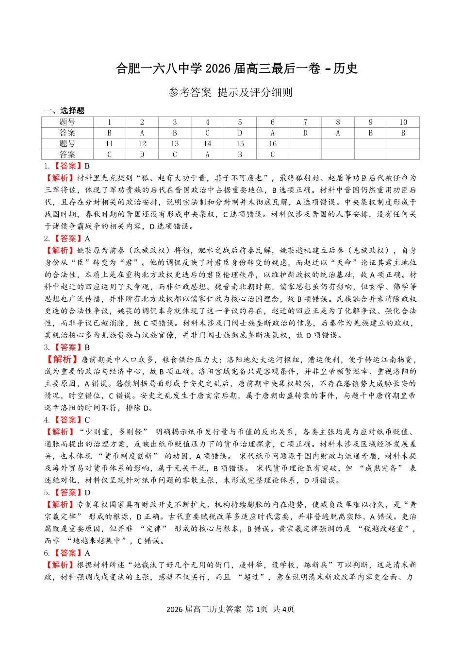 2026届高三最后一卷历史答案.pdf_第1页