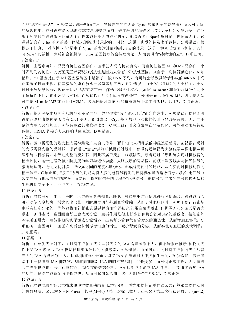2026届高三最后一卷生物答案.pdf_第2页