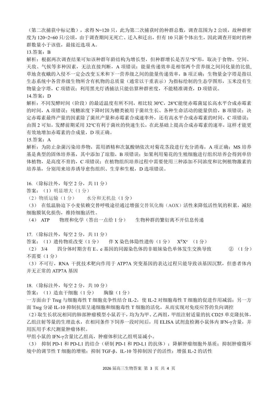 2026届高三最后一卷生物答案.pdf_第3页