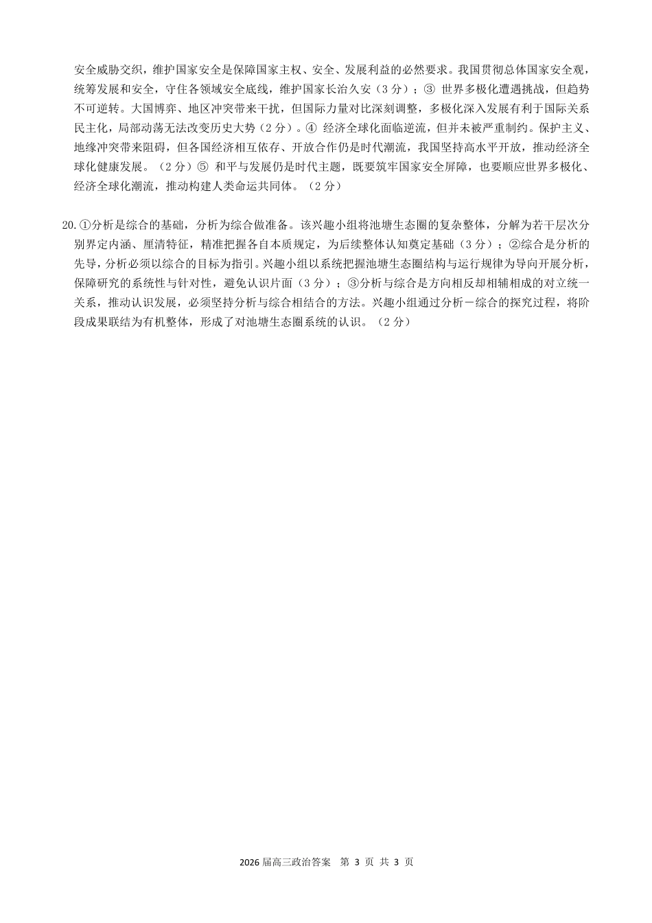 2026届高三最后一卷政治答案.pdf_第3页