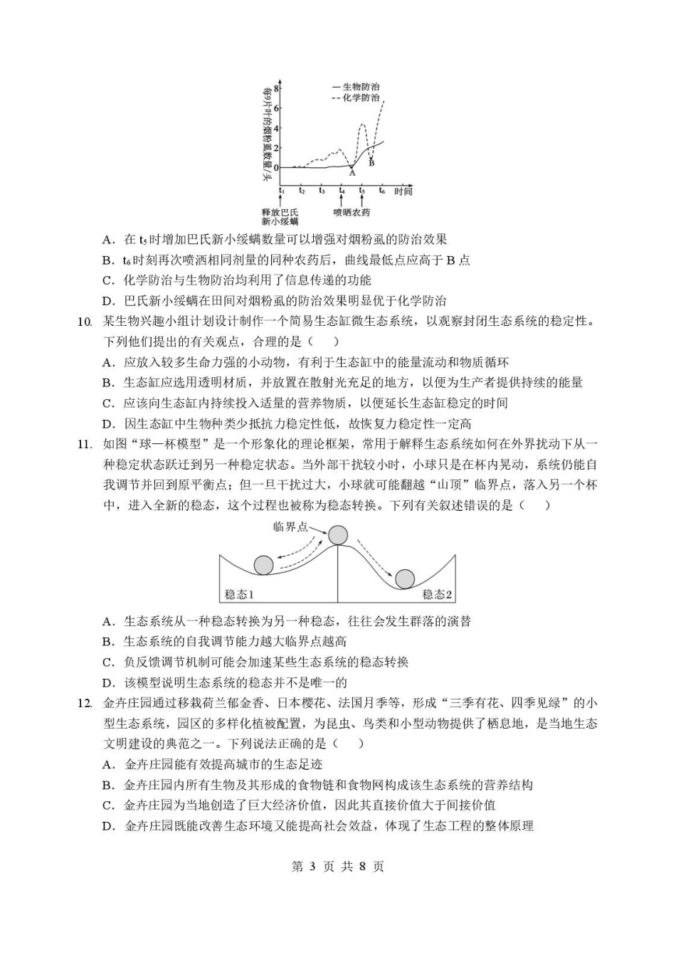 2026年湖北孝感市楚天协作高二下学期期中生物试卷及答案高二生物试卷.pdf_第3页