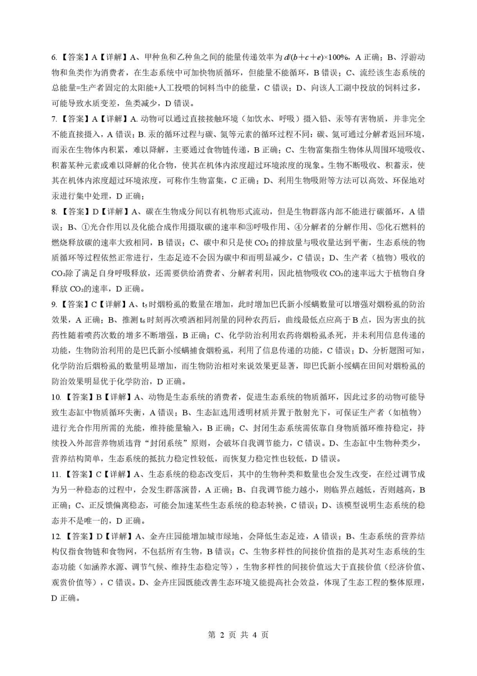 2026年湖北孝感市楚天协作高二下学期期中生物试卷及答案高二生物详解答案.pdf_第2页
