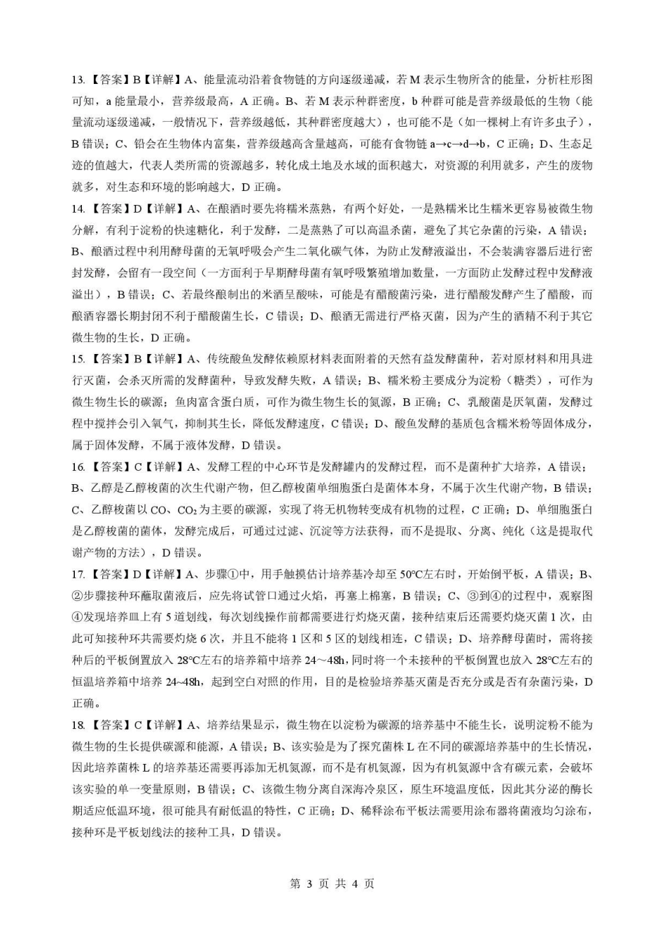2026年湖北孝感市楚天协作高二下学期期中生物试卷及答案高二生物详解答案.pdf_第3页