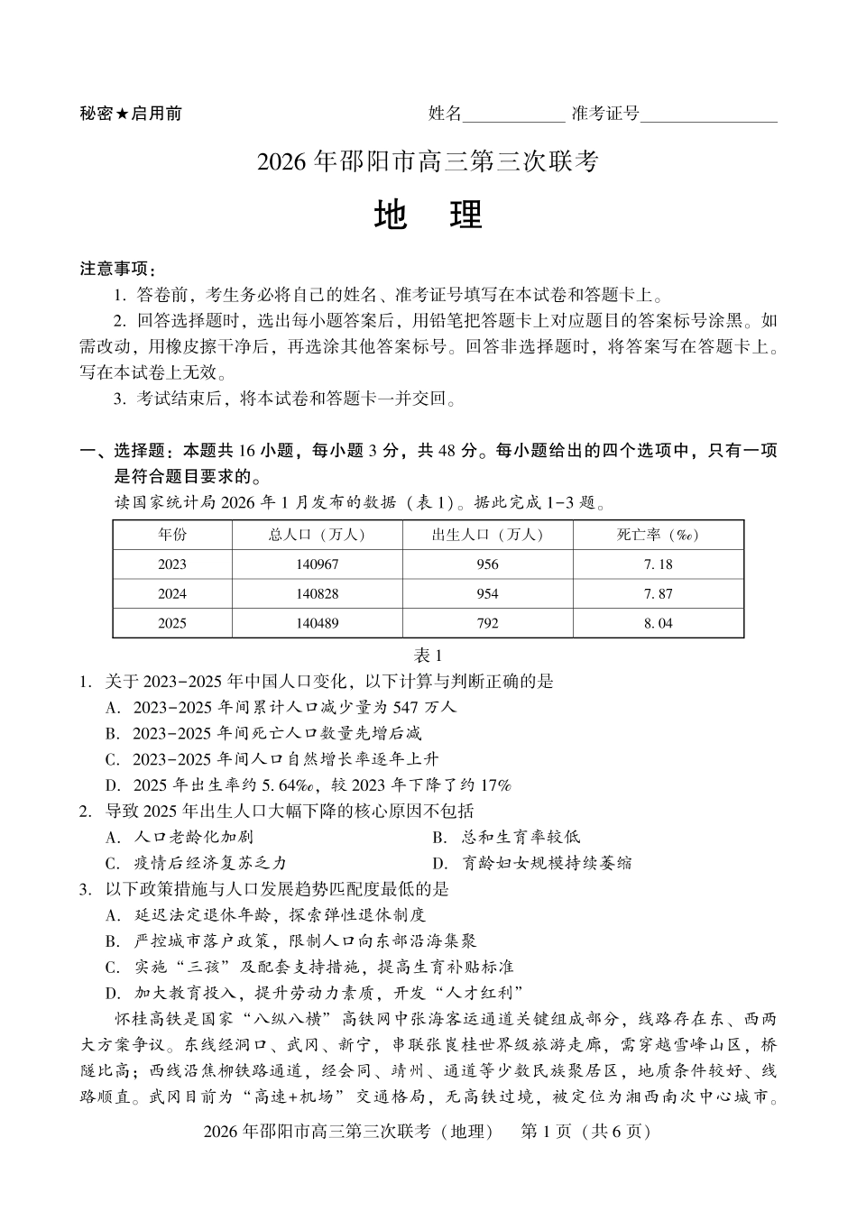 2026年邵阳市高三第三次联考地理.pdf_第1页