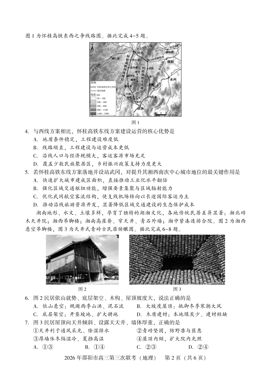 2026年邵阳市高三第三次联考地理.pdf_第2页