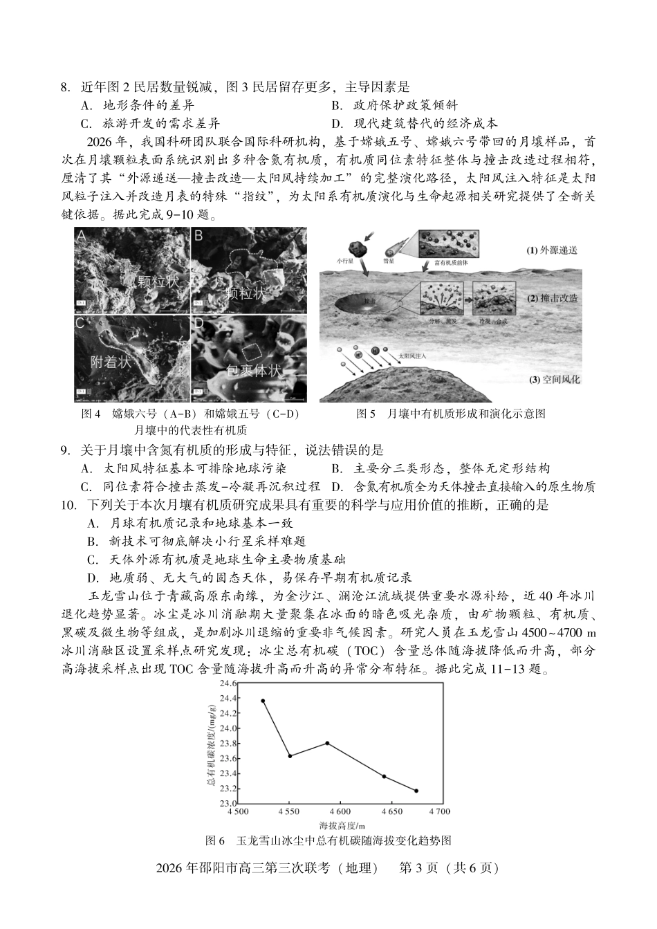 2026年邵阳市高三第三次联考地理.pdf_第3页