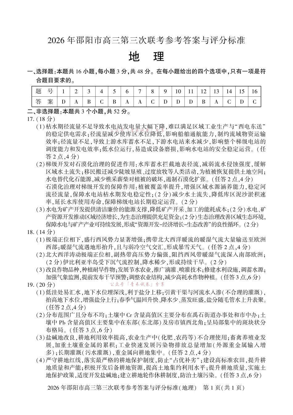 2026年邵阳市高三第三次联考地理答案.pdf_第1页