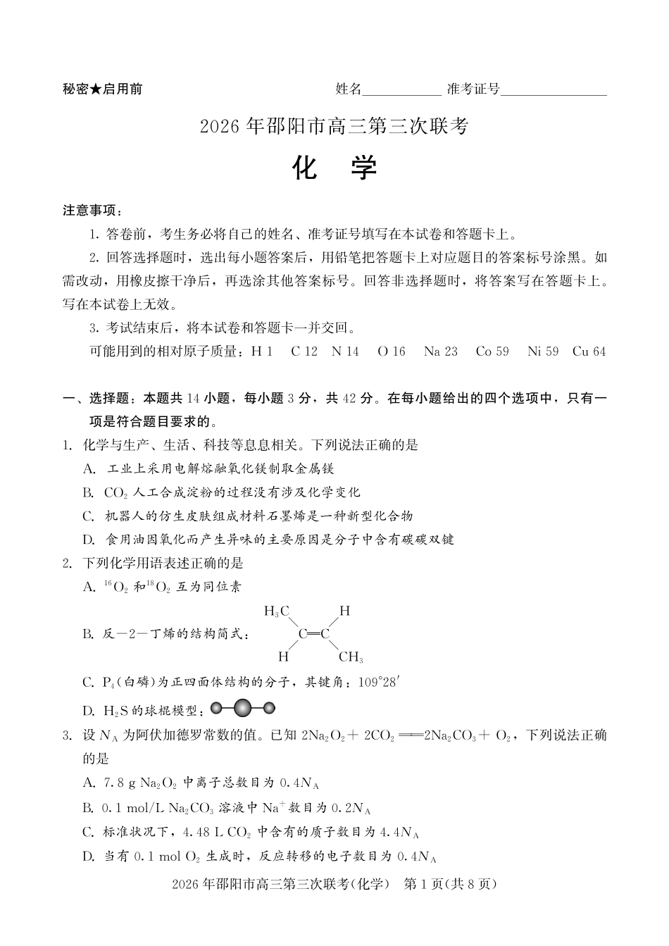 2026年邵阳市高三第三次联考化学.pdf_第1页