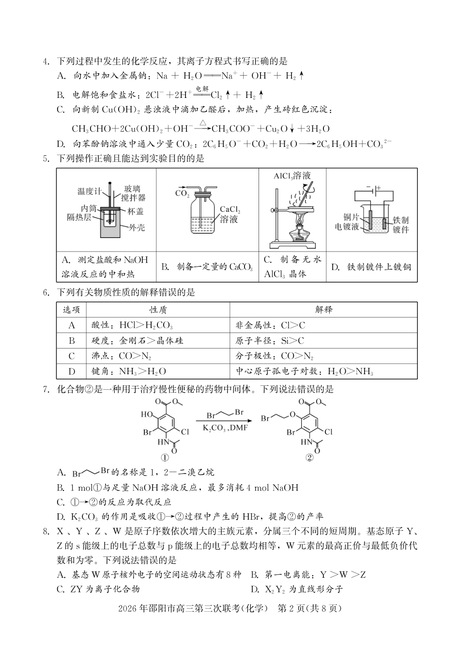 2026年邵阳市高三第三次联考化学.pdf_第2页