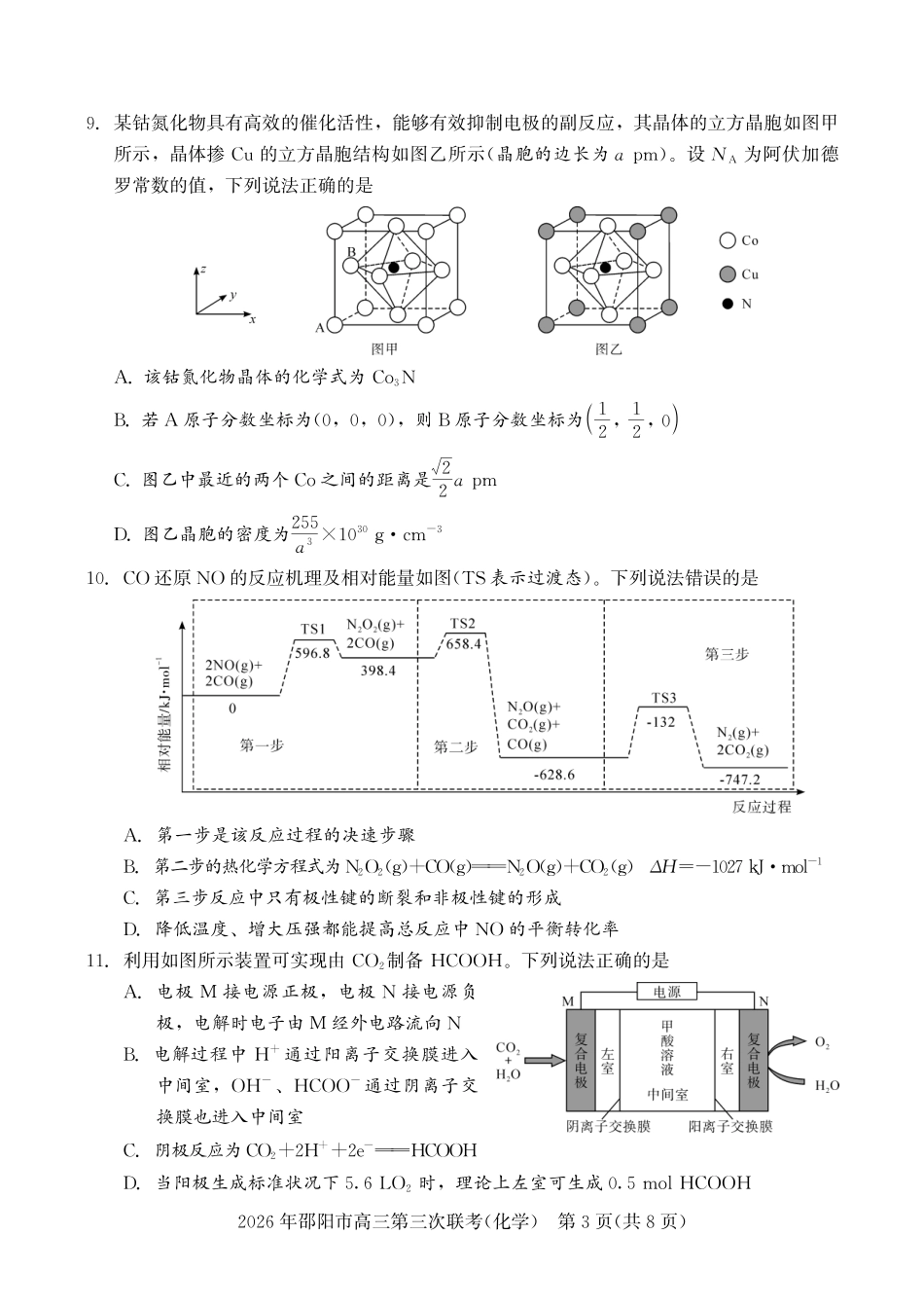 2026年邵阳市高三第三次联考化学.pdf_第3页
