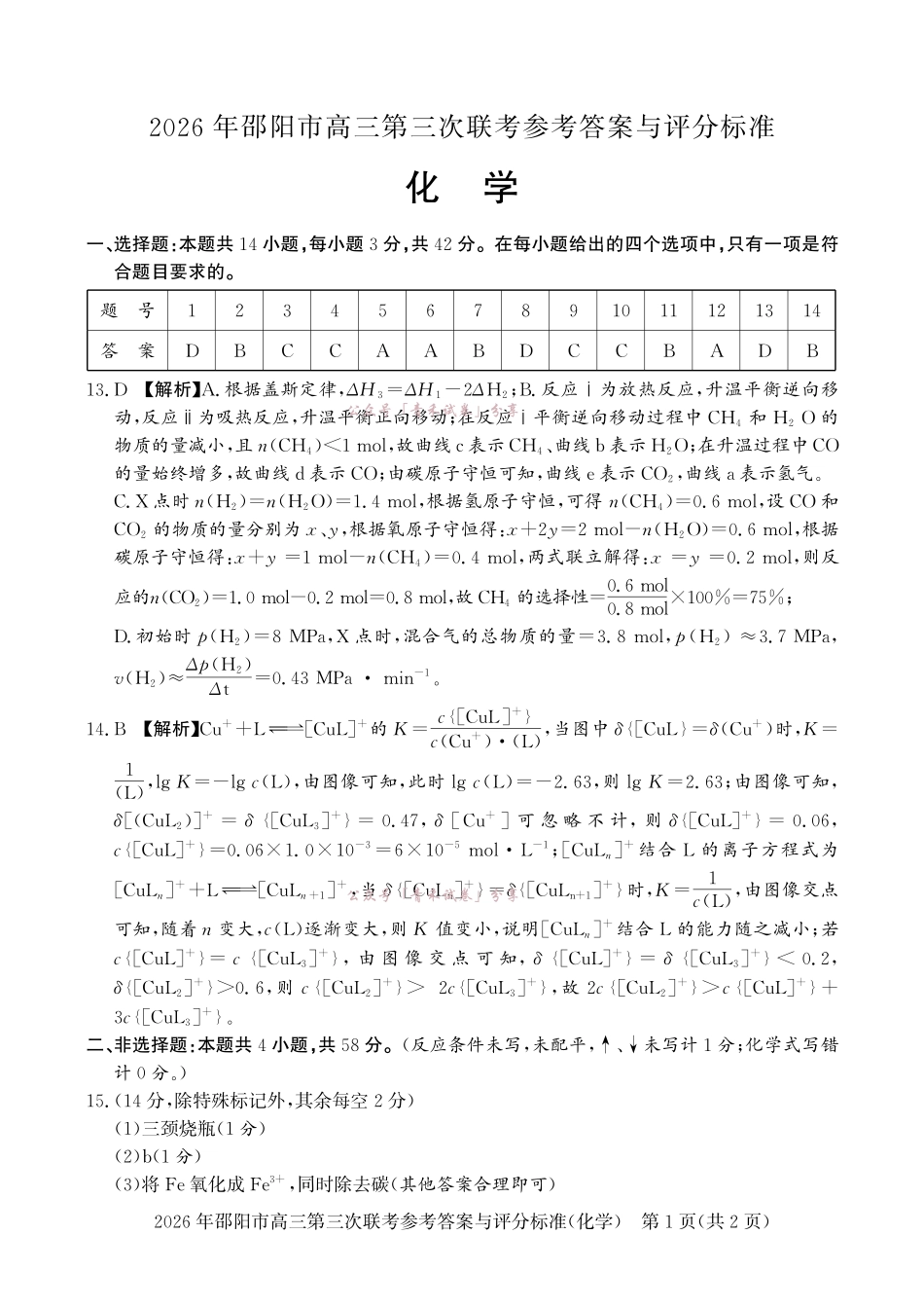 2026年邵阳市高三第三次联考化学答案.pdf_第1页