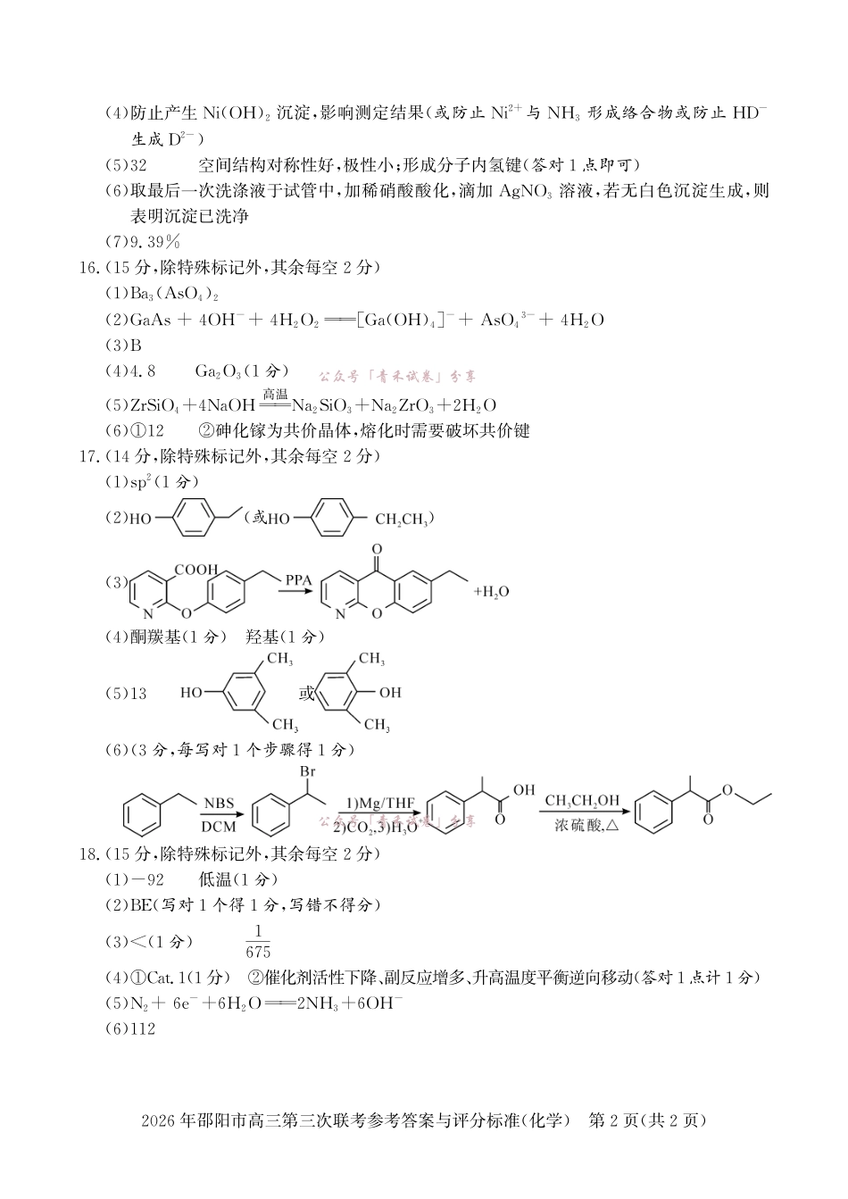 2026年邵阳市高三第三次联考化学答案.pdf_第2页
