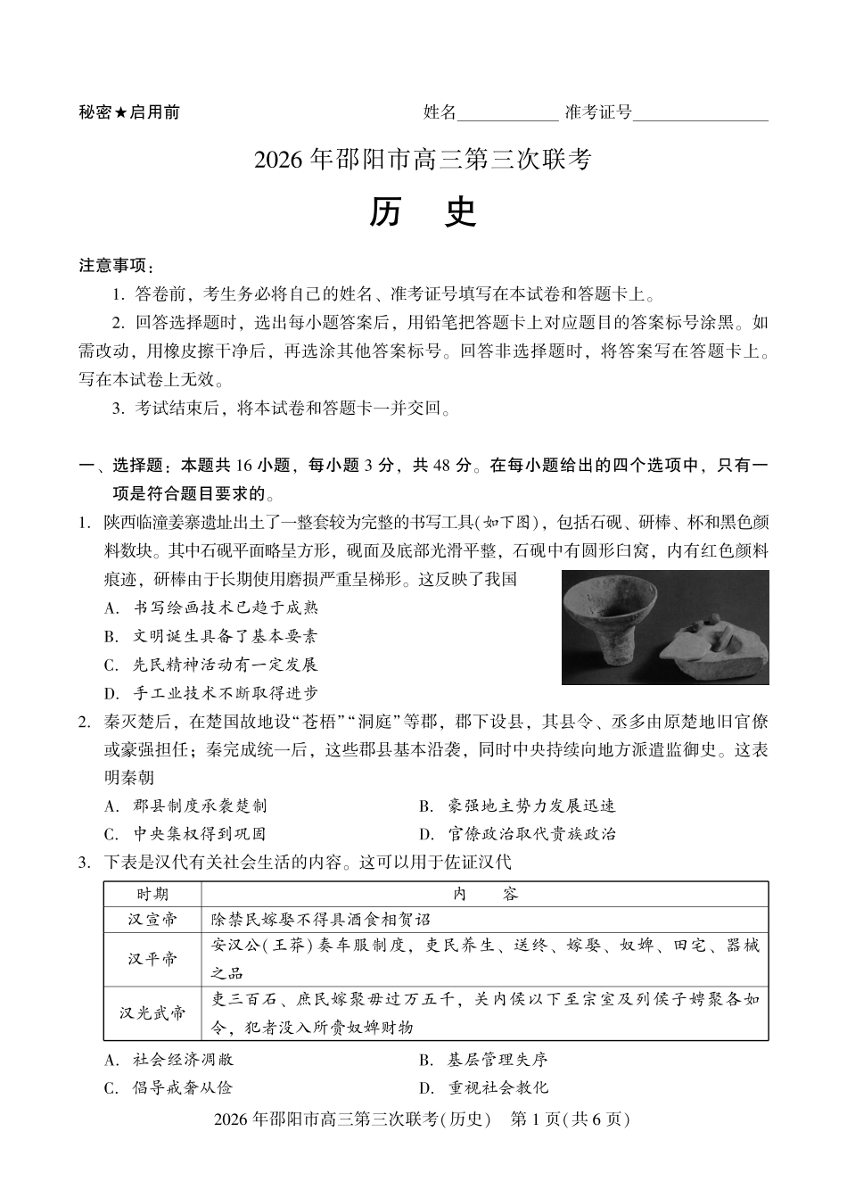 2026年邵阳市高三第三次联考历史.pdf_第1页