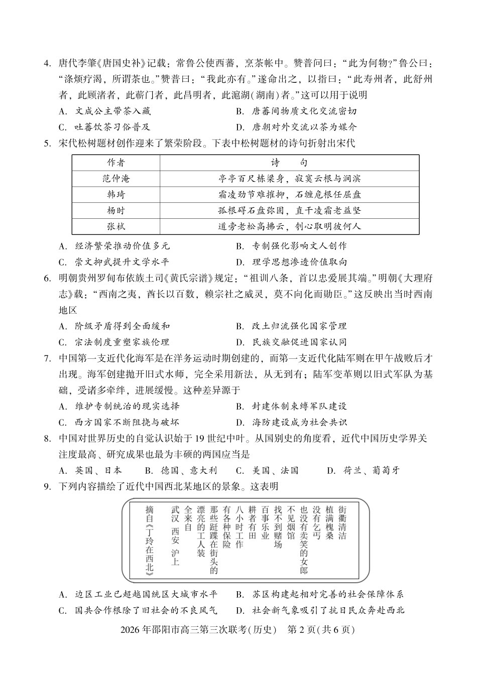 2026年邵阳市高三第三次联考历史.pdf_第2页