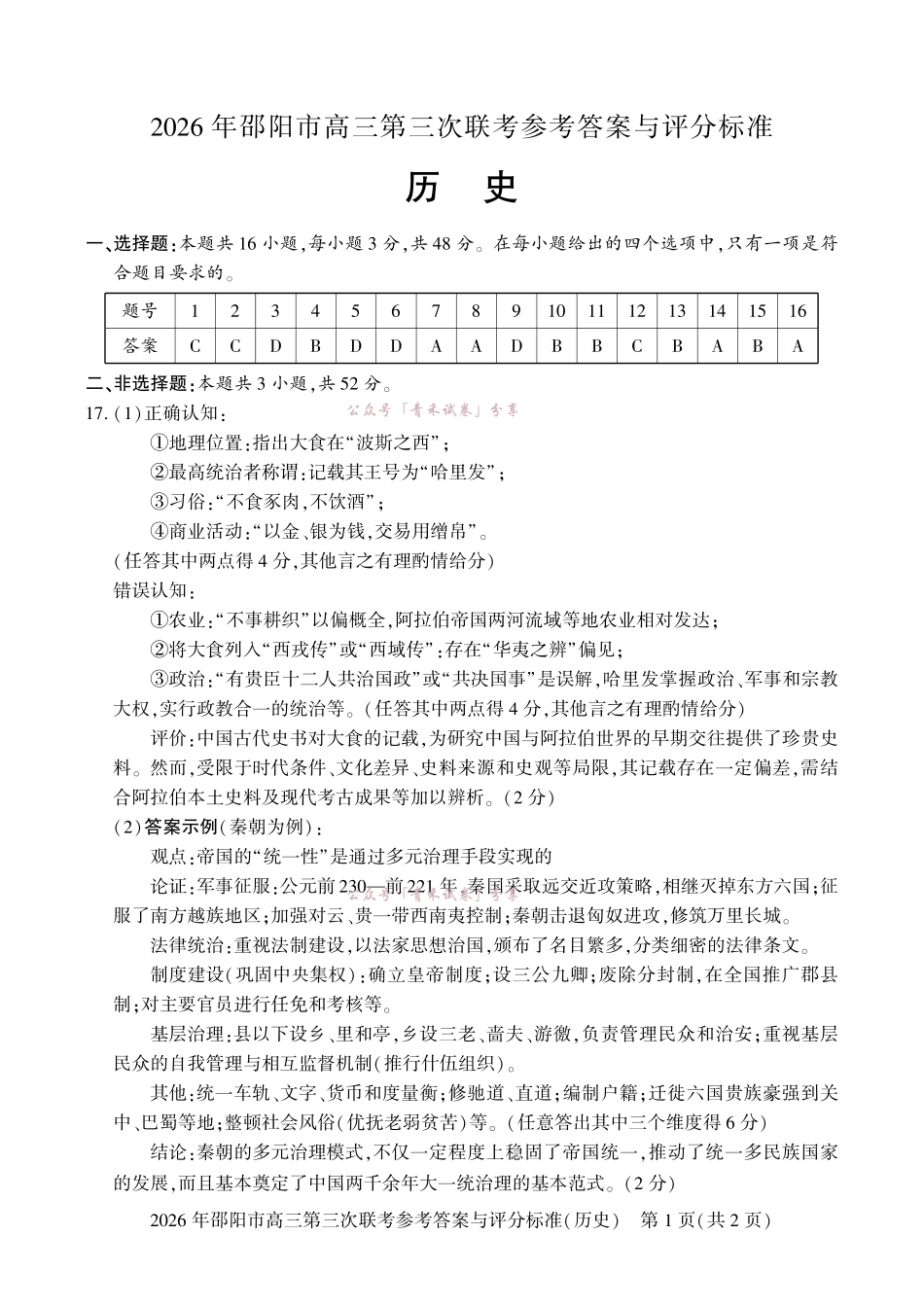2026年邵阳市高三第三次联考历史答案.pdf_第1页