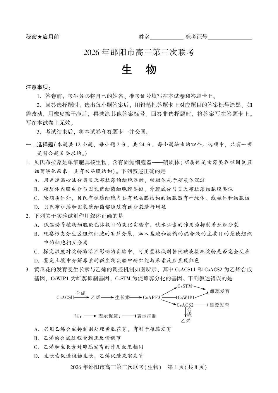 2026年邵阳市高三第三次联考生物.pdf_第1页