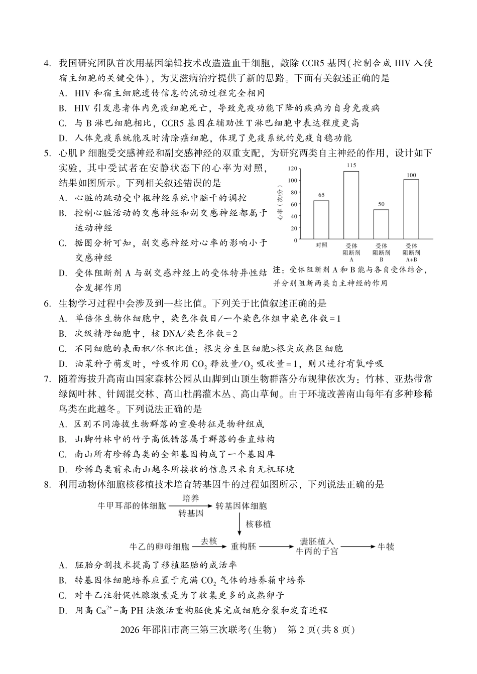 2026年邵阳市高三第三次联考生物.pdf_第2页