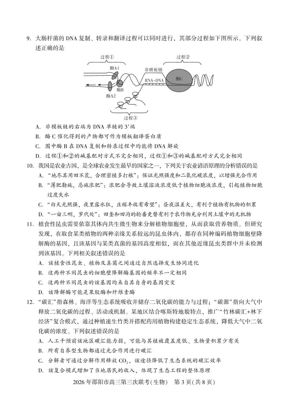 2026年邵阳市高三第三次联考生物.pdf_第3页