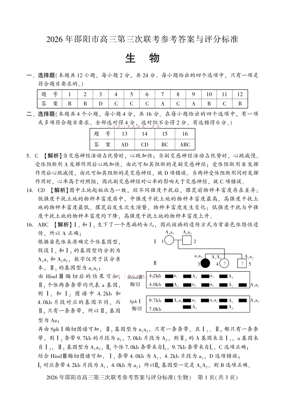 2026年邵阳市高三第三次联考生物答案.pdf_第1页