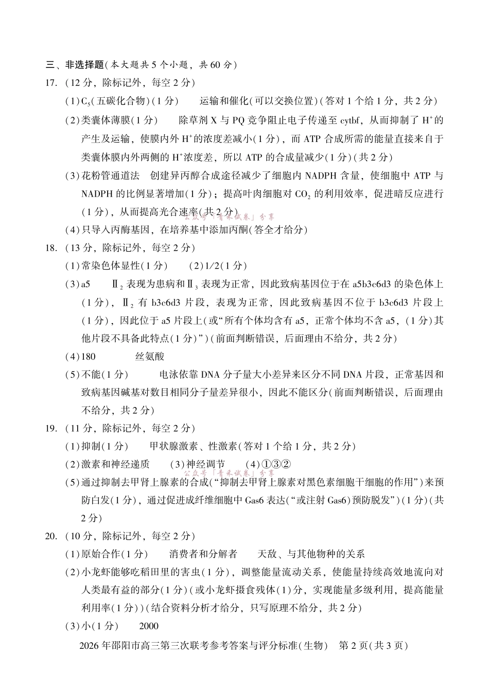 2026年邵阳市高三第三次联考生物答案.pdf_第2页