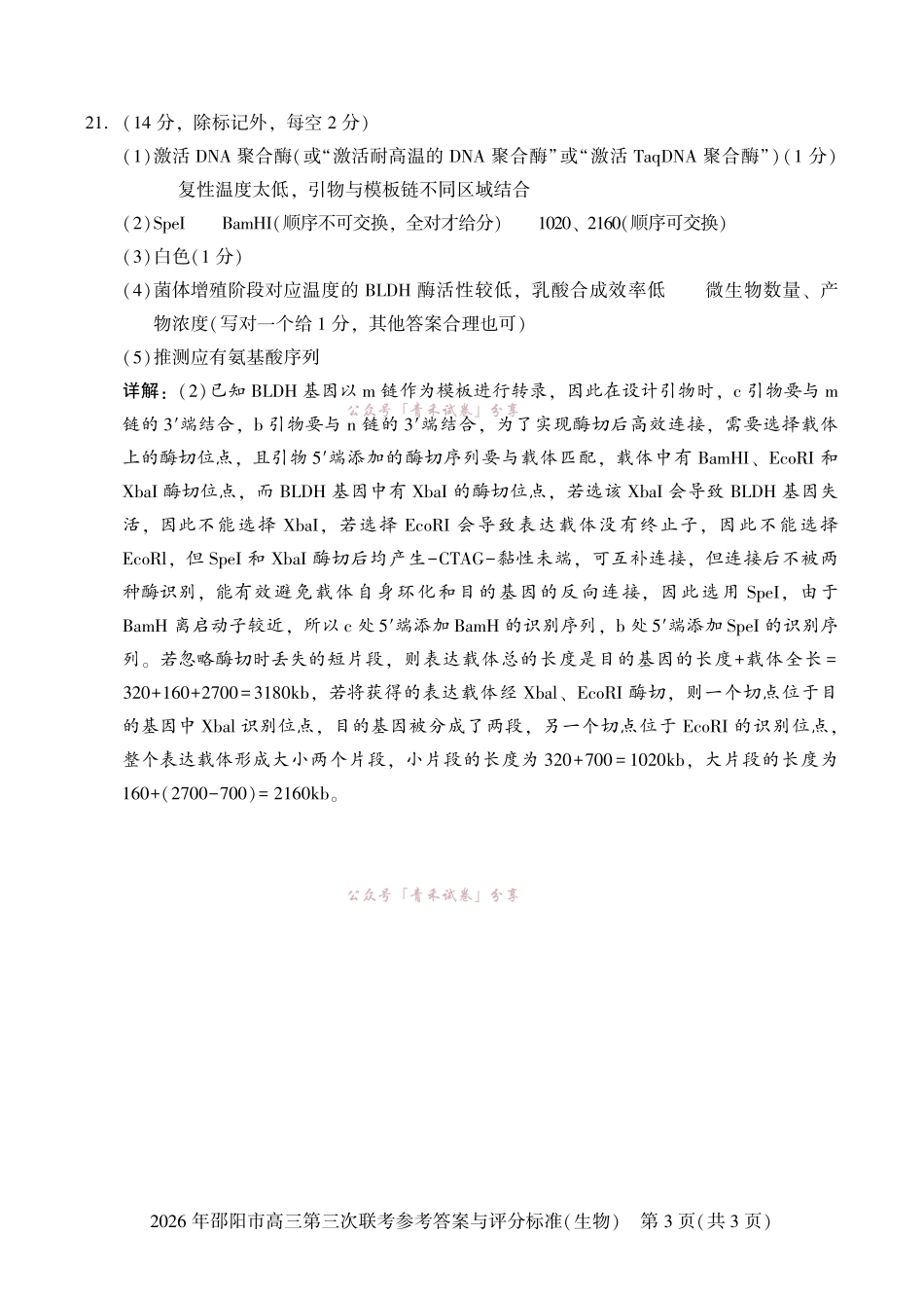 2026年邵阳市高三第三次联考生物答案.pdf_第3页