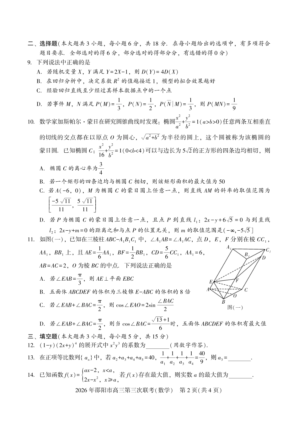 2026年邵阳市高三第三次联考数学.pdf_第2页