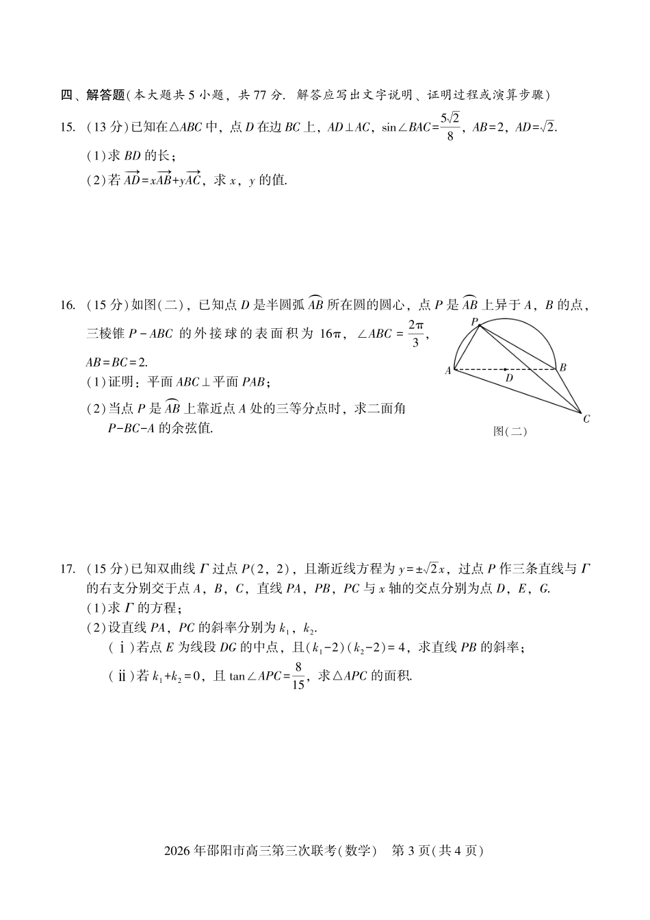 2026年邵阳市高三第三次联考数学.pdf_第3页