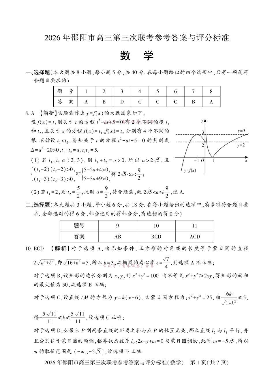 2026年邵阳市高三第三次联考数学答案.pdf_第1页