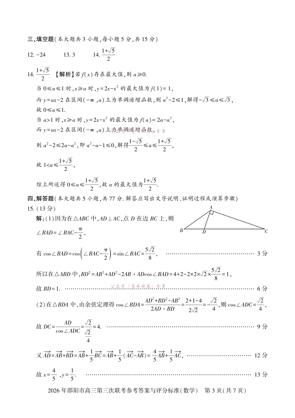 2026年邵阳市高三第三次联考数学答案.pdf_第3页