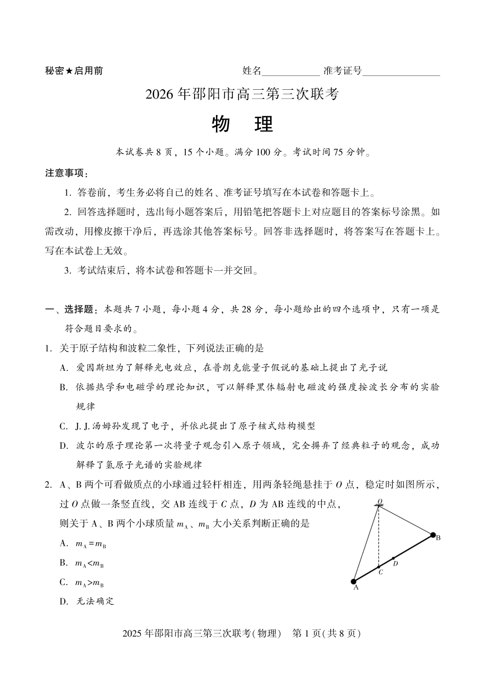 2026年邵阳市高三第三次联考物理.pdf_第1页
