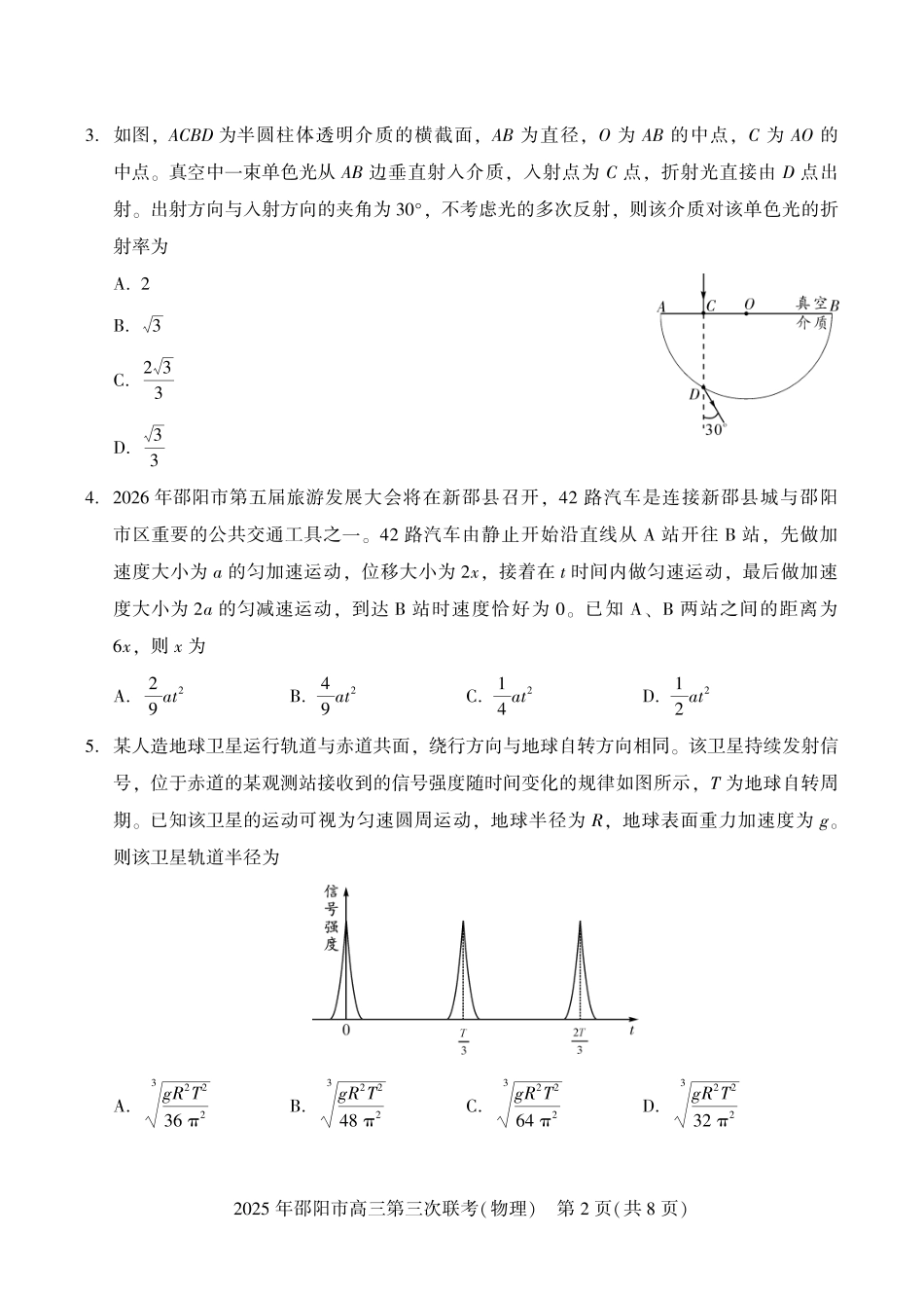 2026年邵阳市高三第三次联考物理.pdf_第2页