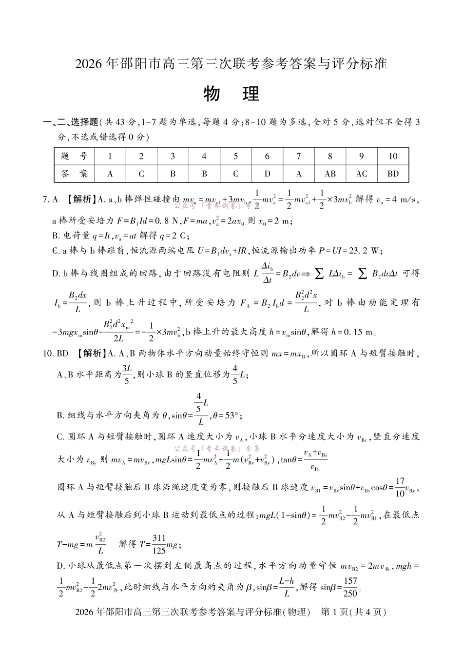2026年邵阳市高三第三次联考物理答案.pdf_第1页