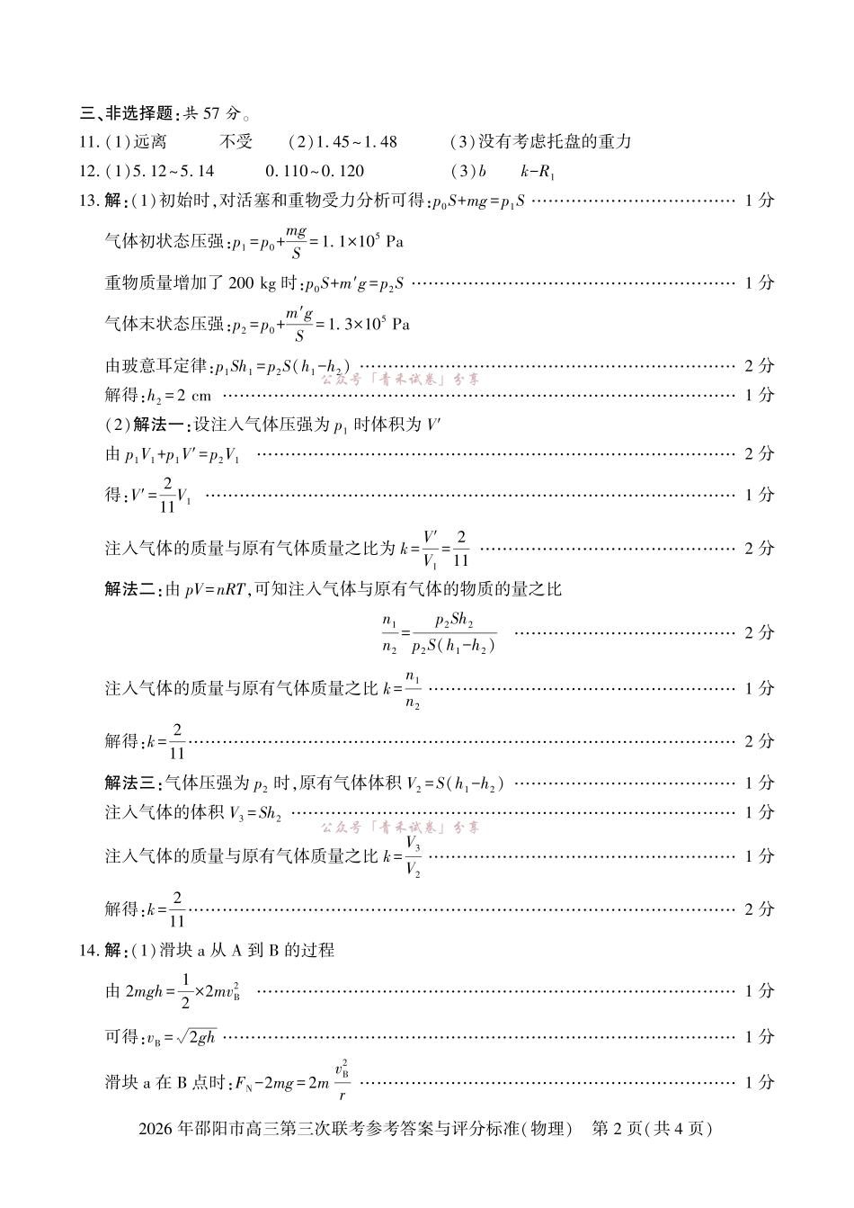 2026年邵阳市高三第三次联考物理答案.pdf_第2页