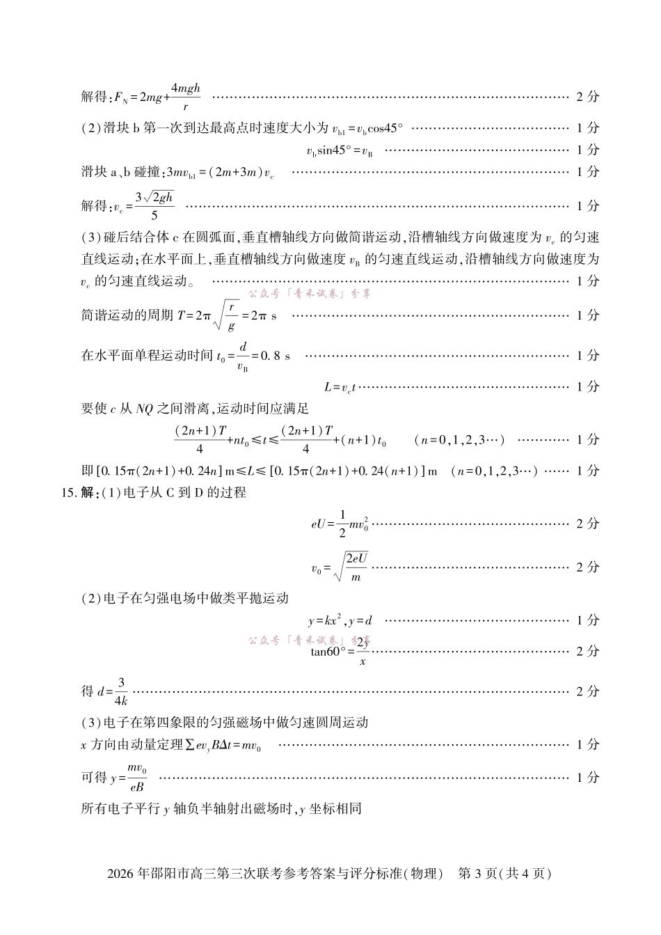 2026年邵阳市高三第三次联考物理答案.pdf_第3页