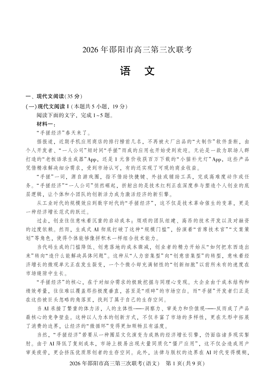2026年邵阳市高三第三次联考语文.pdf_第1页