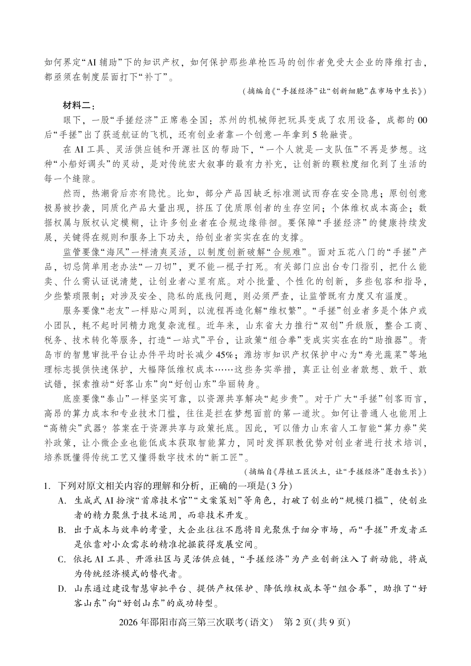 2026年邵阳市高三第三次联考语文.pdf_第2页